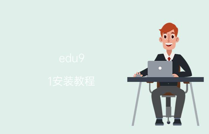 edu9.1安装教程 EDU CODERHive的安装与配置？